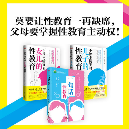不惊不慌笑对儿子的性教育/不畏不缩直面女儿的性教育/一句话性教育 商品图0