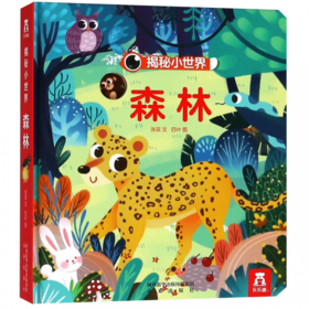 揭秘小世界-森林 原价49.8元