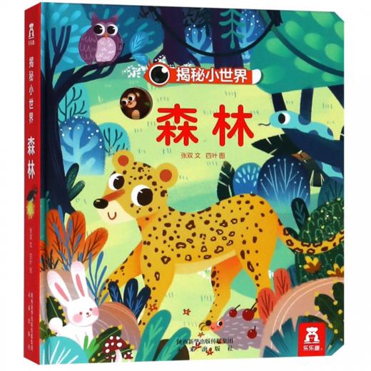 揭秘小世界-森林 原价49.8元 商品图0