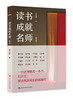 读书成就名师（修订本） 商品缩略图0