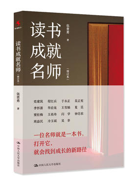 读书成就名师（修订本）