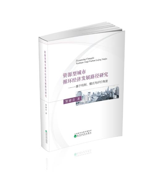 资源型城市循环经济发展路径研究--基于机制、模式与评价角度 商品图0