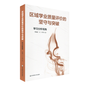 区域学业质量评价的坚守与突破：学习分析视角 恽敏霞 朱靖 教育评估 正版 华东师范大学出版社