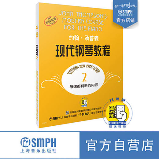 约翰汤普森现代钢琴教程2 新版扫码赠送配套视频 大汤2 钢琴入门教程 原版引进图书 经典钢琴教材 商品图0