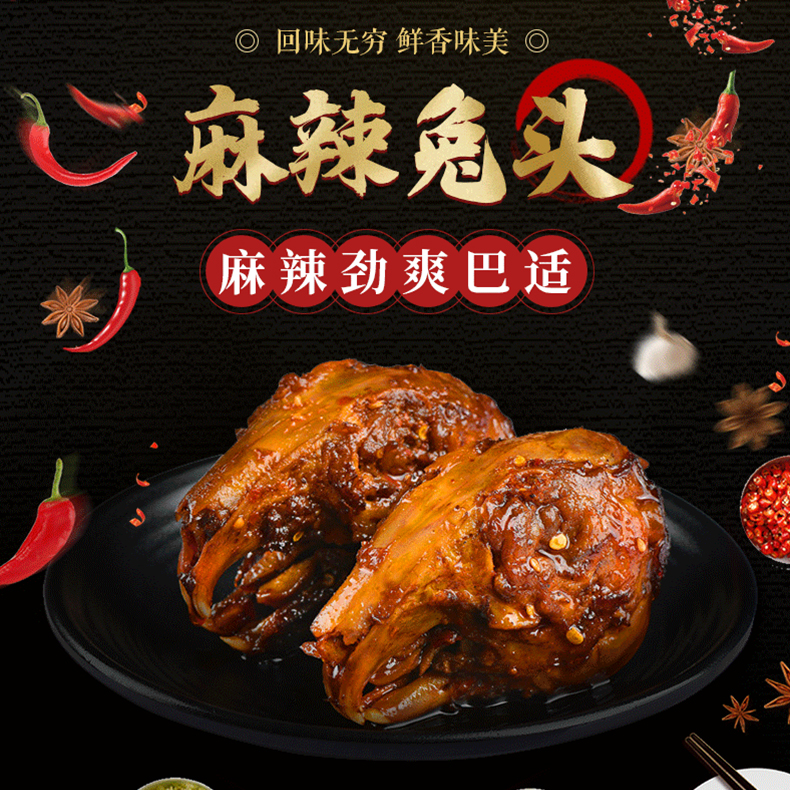 四川风味麻辣兔头【2只/袋】秘方配制 鲜香味美 麻辣劲爽 回味无穷