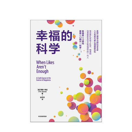 幸福的科学 蒂姆博诺 著 心理健康 中信 商品图1