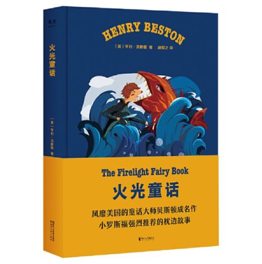 火光童话（风靡美国的童话大师贝斯顿成名作,继格林兄弟、安徒生后，孩子的书架再添大师新品！） 商品图0