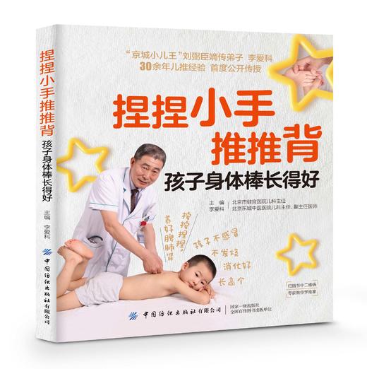 捏捏小手推推背 孩子身体棒长得好 李爱科 青少年儿童身体健康成长少生病指南 少儿推拿按摩手法取穴教程 常见病诊断防治 商品图0