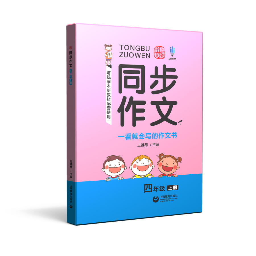 同步作文.四年级上册