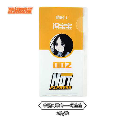 一人之下 银离子防尘口罩收纳夹-单层 腾讯动漫官方 商品图4