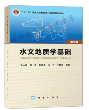 水文地质学基础 第七版 张人权 地质出版社 9787116109421