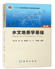 水文地质学基础 第七版 张人权 地质出版社 9787116109421 商品缩略图0