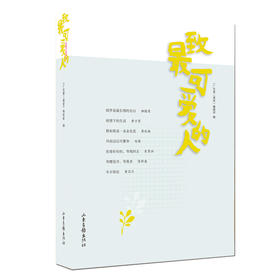 《致最可爱的人》：2020 暑假读一本好书推荐图书，暑假教师阅读推荐书目