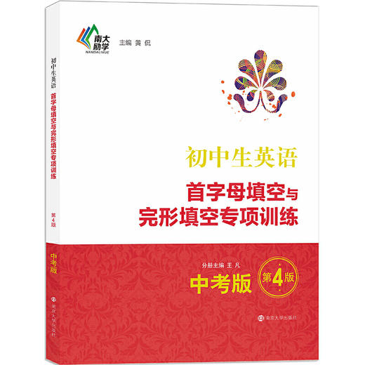 南大励学 初中生英语首字母填空与完形填空专项训练 中考版 第4版 商品图0