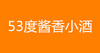 53度酱香小酒(1瓶) 商品缩略图0