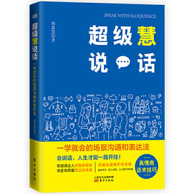超级慧说话:一学就会的场景沟通和表达法