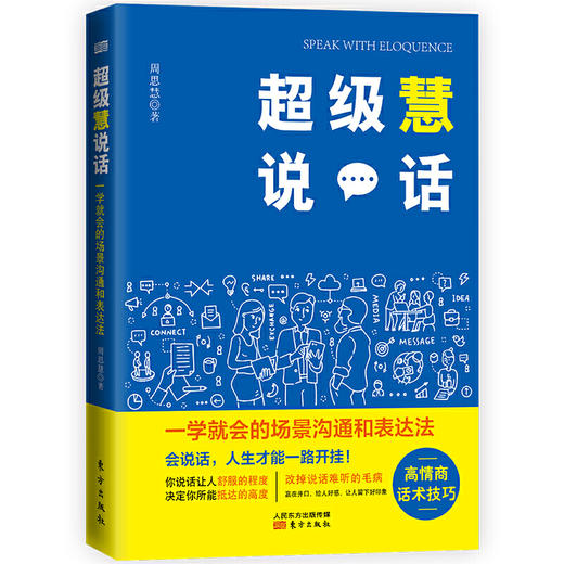 超级慧说话:一学就会的场景沟通和表达法 商品图0