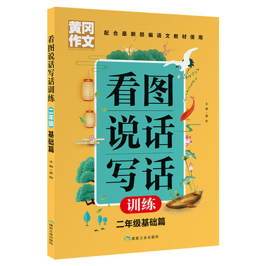 黄冈作文 看图说话写话训练 二年级基础篇】 配合部编语文教材使用 商品图0