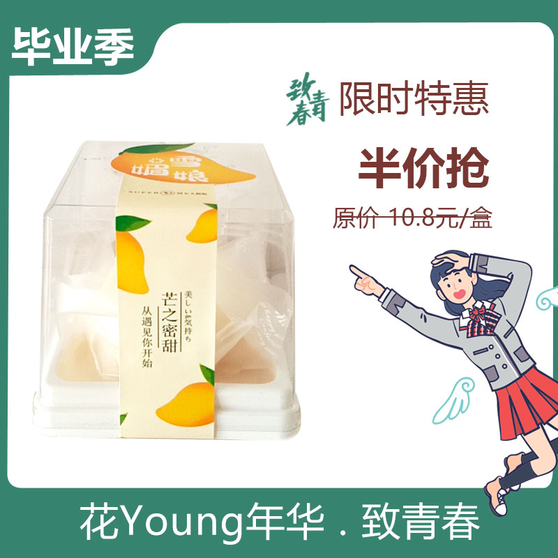 【半价抢】雪媚娘-芒果味，原价10.8元/个，现活动价5.4元/个