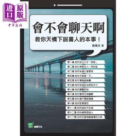 【中商原版】会不会聊天啊 教你天桥下说书人的本事 港台原版 刘惠丞 崧烨文化