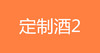 定制白酒2 商品缩略图0