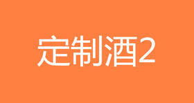 定制白酒2
