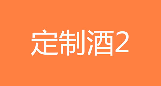 定制白酒2 商品图0