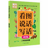 黄冈作文 看图说话写话训练 二年级提高篇】 配合部编语文教材使用 商品缩略图0