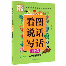 黄冈作文 看图说话写话训练 二年级提高篇】 配合部编语文教材使用