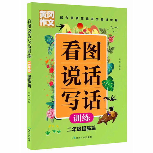 黄冈作文 看图说话写话训练 二年级提高篇】 配合部编语文教材使用 商品图0