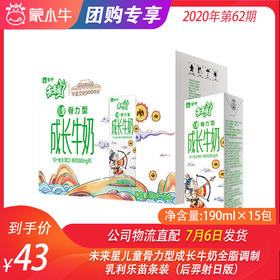 未来星儿童骨力型成长牛奶全脂调制乳利乐苗条装190ml×15包（后羿射日版）