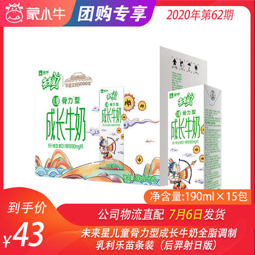 未来星儿童骨力型成长牛奶全脂调制乳利乐苗条装190ml×15包（后羿射日版） 商品图0