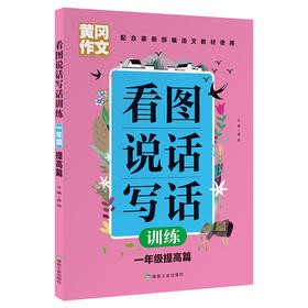 黄冈作文 看图说话写话训练 一年级提高篇】 配合部编语文教材使用
