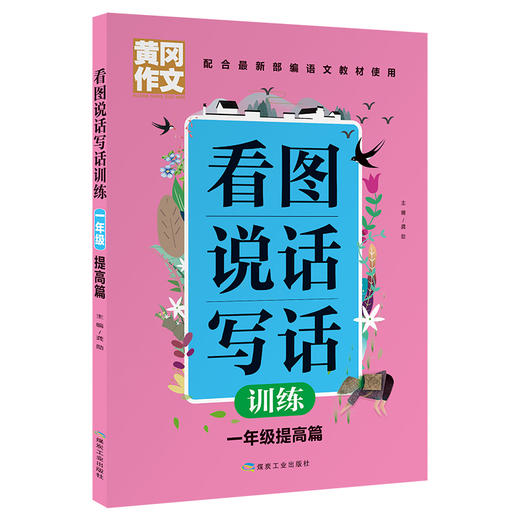 黄冈作文 看图说话写话训练 一年级提高篇】 配合部编语文教材使用 商品图0