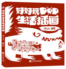 《好好玩：POP生活插画》