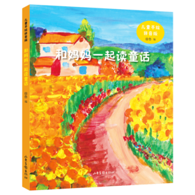 《和妈妈一起读童话》：著名儿童文学作家徐鲁选编，精选了中外作家、诗人创作的有关母爱的寓言故事