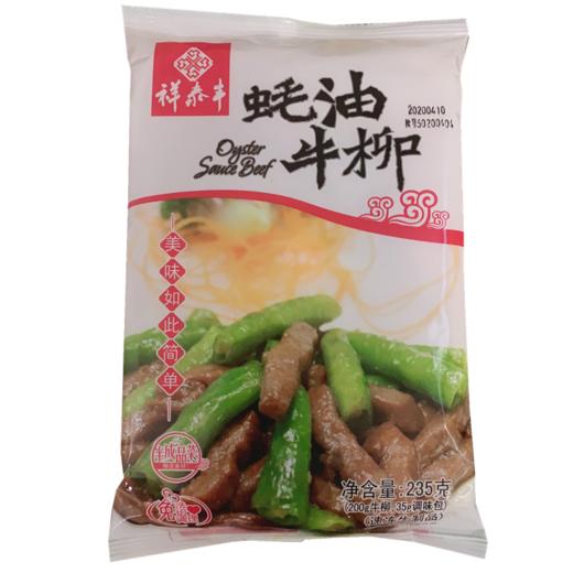 祥泰丰蚝油牛柳（235g/包） 商品图0