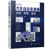 汽车自动变速器结构·原理·维修 商品缩略图0