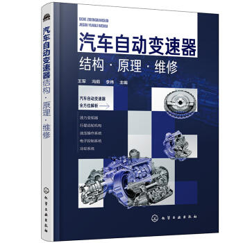 汽车自动变速器结构·原理·维修 商品图0