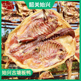 韶关特产-始兴古塘板鸭