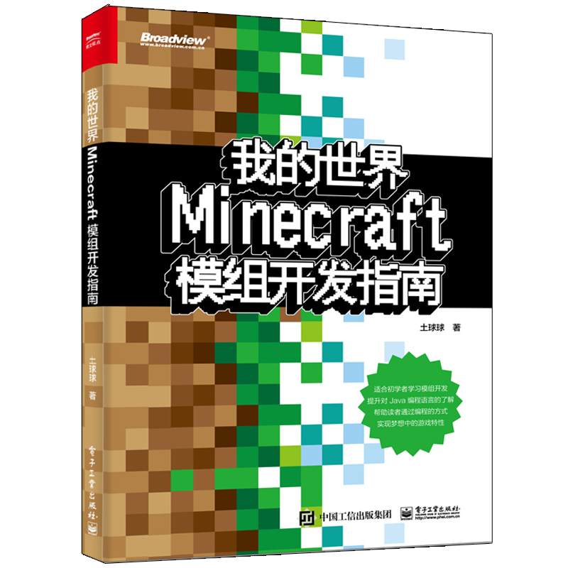 我的世界 Minecraft模组开发指南