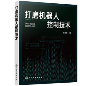 打磨机器人控制技术