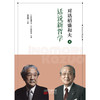 对话稻盛和夫4：话说新哲学（小开本精装版） 商品缩略图1