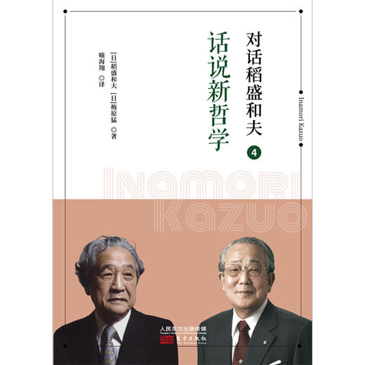 对话稻盛和夫4：话说新哲学（小开本精装版） 商品图1