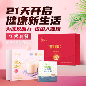 【悦意】红颜套餐*1套 开启健康新生活 把爱给最好的自己