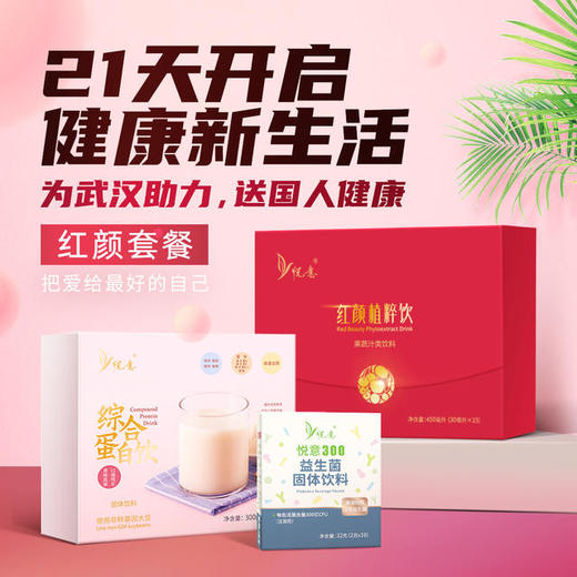 【悦意】红颜套餐*1套 开启健康新生活 把爱给最好的自己 商品图0