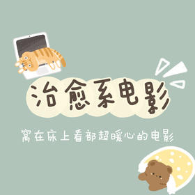 🌈8部必看暖心治愈系电影~你看过几部