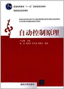 自动控制原理 卢京潮 清华大学出版社 9787302310754