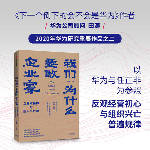 我们为什么要做企业家 : 企业家精神与组织兴亡律 田涛 著 华为研究重要作品之二 企业管理 中信出版社图书 正版 商品图3