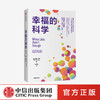 幸福的科学 蒂姆博诺 著  积极心理学 幸福 心理健康 中信出版社图书 正版 商品缩略图0